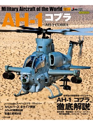 cover image of AH-1 コブラ